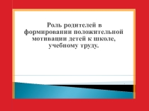 Презентация к родительскому собранию
