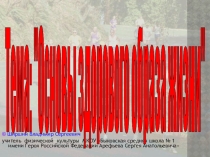 Здоровый образ жизни