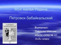 Презентация Моя малая Родина. Город Петровск-Забайкальский