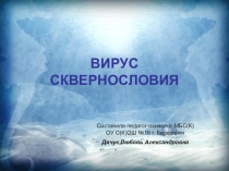 Вирус сквернословия