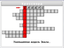 Презентация по географии на тему: Кроссворд
