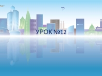 Урок по экономике на тему Школьное имущество 12 урок (3 класс)