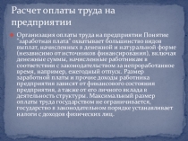 Презентация по теме : Формы и системы оплаты труда