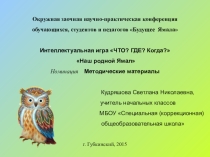 Интеллектуальная игра Что? Где? Когда? Мой родной Ямал