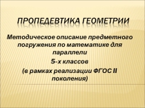 Презентация по математике 5 класс Пропедевтика геометрии