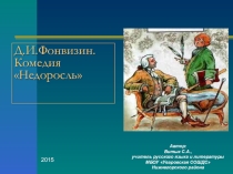 Презентация Д.И.Фонвизин комедия Недоросль