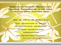 Презентация по военно-патриотическому воспитанию Им не вручали повесток