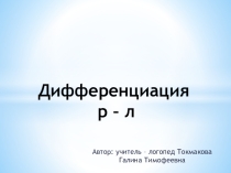 Презентация по логопедии Дифференциация р - л
