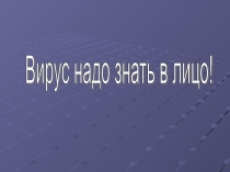 Презентация по теме Вирусы
