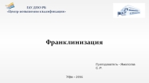 Франклинизация