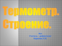Презентация к уроку Термометр