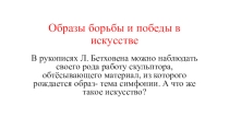 Презентация по теме Образы борьбы и победы в искусстве (5 класс)