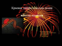 Краевая патриотическая акция Весна памяти