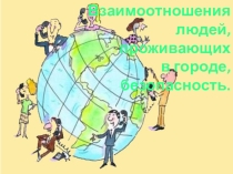 Презентация по ОБЖ на тему: Взаимоотношения людей, проживающих в городе, и безопасность