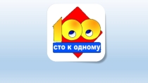 100 к 1. Мини-игра для всех классов.