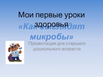 Играем на занятии: Мои первые уроки здоровья. Микробы.