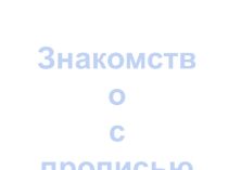 Презентация Знакоство с прописью