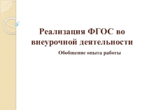Презентация Реализация ФГОС во внеурочной деятельности