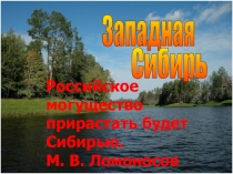 Презентация к уроку 9 класс Западно-сибирский экономический район