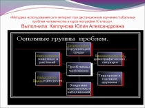 Методика использования сети интернет при дистанционном изучении глобальных проблем человечества в курсе географии 10 класса.