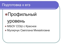 Презентация Подготовка к егэ профильный уровень
