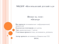 Проект на тему: Огород