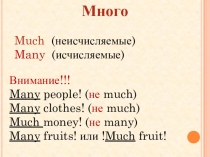 Презентация по английскому языку Much-many-a lot ofупражнения