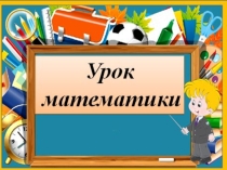 Урок по математике Задачи на кратное сравнение
