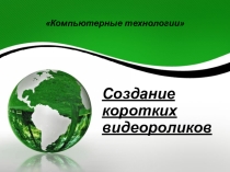 Презентация по информатике Создание коротких видеороликов