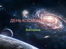 Игра-викторина ко дню космонавтики