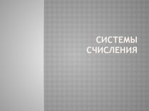 ПЕРЕВОД ИЗ ОДНОЙ СИСТЕМЫ СЧИСЛЕНИЯ В ДРУГУЮ