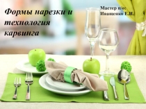 Формы нарезки и технология карвинга