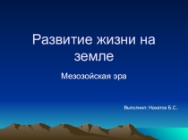 Развитие жизни на земле