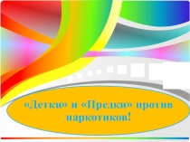 Презентация для внеклассного мероприятия Детки и предки против наркотиков