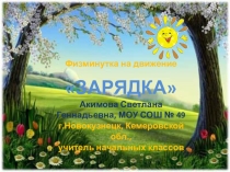 Музыкальная физминутка для учащихся