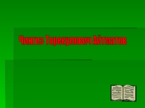 Чингиз Торекулович Айтматов