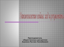 Презентация по истории Наполеон I