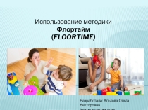 Презентация использование методики FLOORTIME