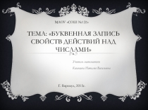 Презентация по математике на тему Буквенная запись свойств действий над числами