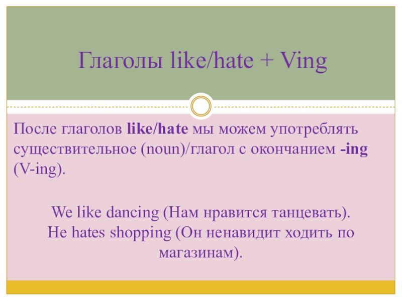 Презентация по английскому языку на тему Образ жизни. Структура like+Ving После глаголов like/hate мы можем употреблять существительное (noun)/глагол с окончанием -ing После глаголов like/hate мы можем употреблять существительное (noun)/глагол с окончанием -ing (V-ing). We like dancing (Нам нравится