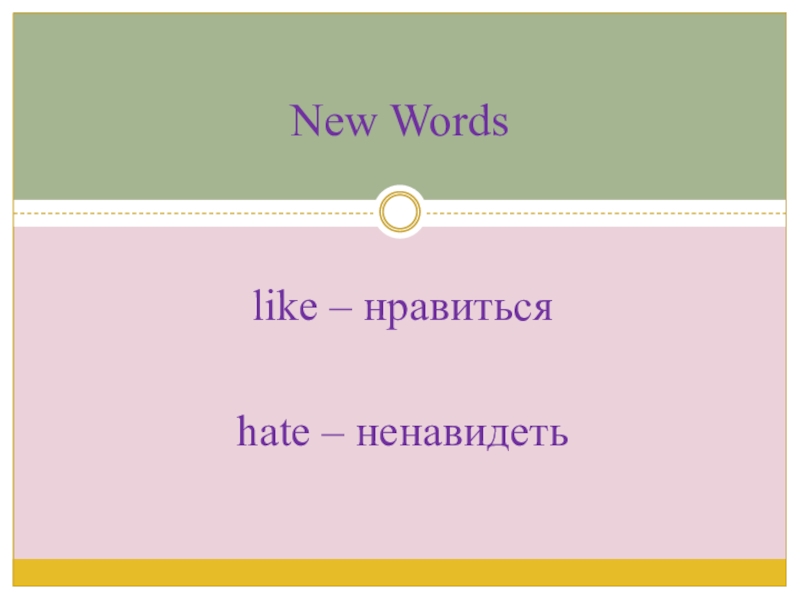 Презентация по английскому языку на тему Образ жизни. Структура like+Ving like – нравитьсяhate – ненавидеть New Words like – нравитьсяhate – ненавидеть New Words
