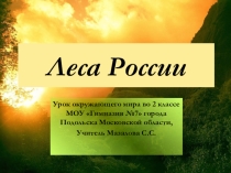 Презентация по окружающему миру Леса России