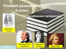 Речевая разминка. Литературное чтение. 4 класс. Зарубежная литература. Школа России.