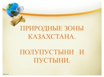 Презентация к уроку  Природные зоны Казахстана: полупустыня и пустыня