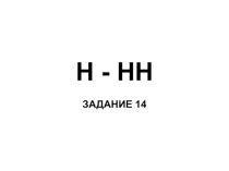 Презентация по русскому языку Н-НН. Отработка задания к ЕГЭ (10-11 класс)