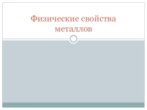 Презентация по химии на тему Физические свойства металлов, 9 класс