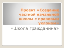 Проект создания частной начальной школы