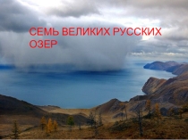 Семь великих озер России
