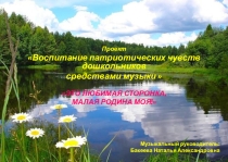 Презентация проекта Воспитание патриотических чувств средствами народной музыки