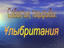 Презентация тақырыбы Ұлыбритания(11 класс)